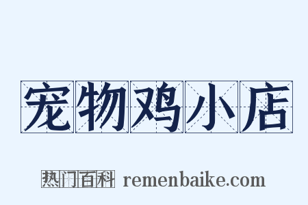 宠物鸡小店是什么意思的图片